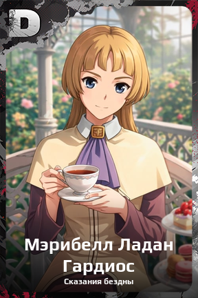 Карточка персонажа Мэрибелл Ладан Гардиос