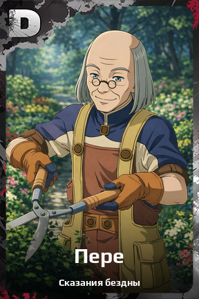 Карточка персонажа Пере