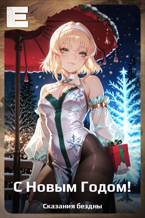 Карточка персонажа С Новым Годом!