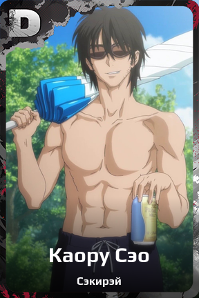 Карточка персонажа Каору Сэо