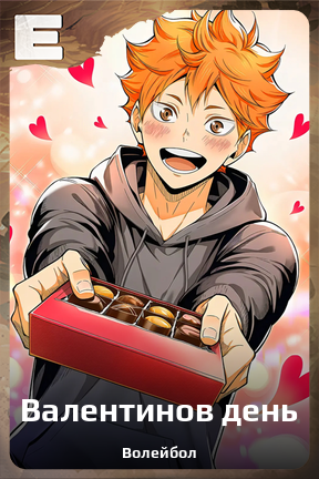 Карточка персонажа Валентинов день