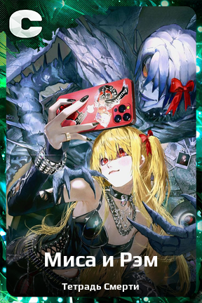 Карточка персонажа Миса и Рэм