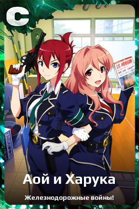 Карточка персонажа Аой и Харука