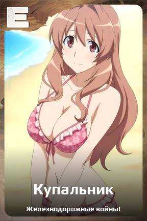 Карточка персонажа Купальник