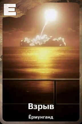 Карточка персонажа Взрыв