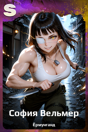 Карточка персонажа София Вельмер