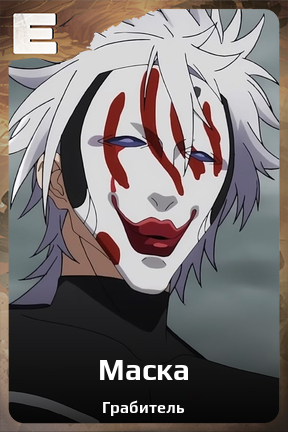 Карточка персонажа Маска