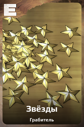 Карточка персонажа Звёзды