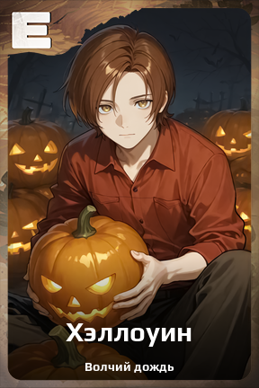Карточка персонажа Хэллоуин