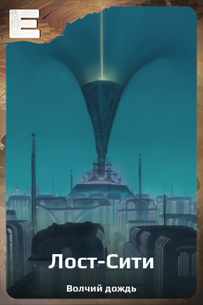 Карточка персонажа Лост-Сити