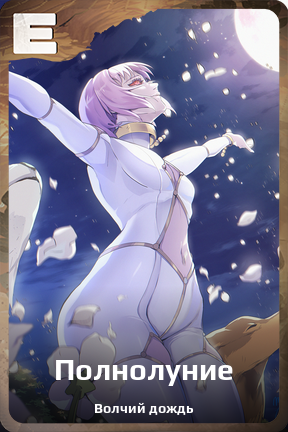 Карточка персонажа Полнолуние