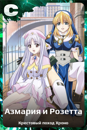 Карточка персонажа Азмария и Розетта