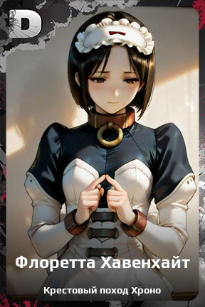 Карточка персонажа Флоретта Хавенхайт
