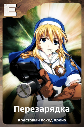 Карточка персонажа Перезарядка