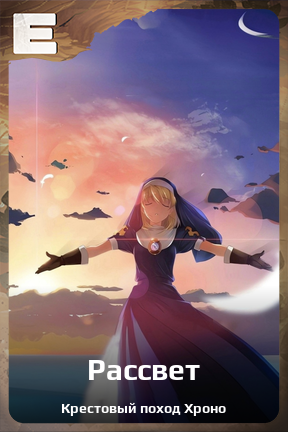 Карточка персонажа Рассвет