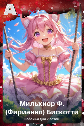 Карточка персонажа Мильхиор Ф. (Фирианно) Бискотти