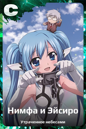 Карточка персонажа Нимфа и Эйсиро