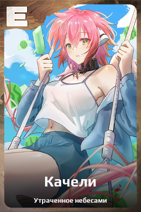 Карточка персонажа Качели