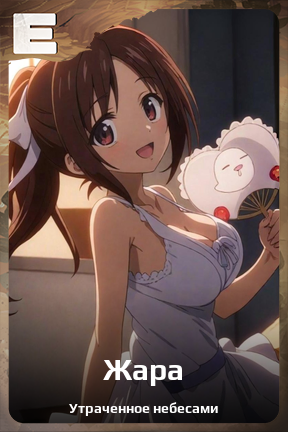 Карточка персонажа Жара