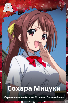Карточка персонажа Сохара Мицуки