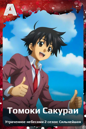 Карточка персонажа Томоки Сакураи