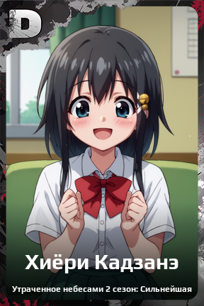 Карточка персонажа Хиёри Кадзанэ