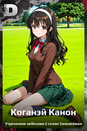 Карточка персонажа Коганэй Канон