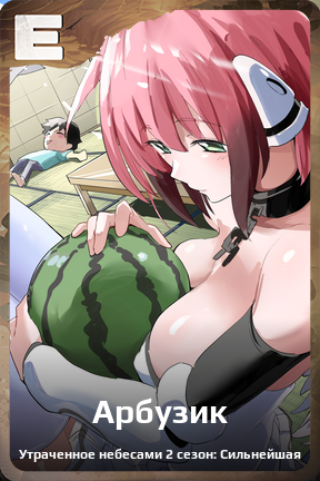 Карточка персонажа Арбузик
