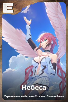 Карточка персонажа Небеса