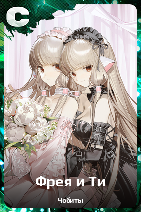 Карточка персонажа Фрея и Ти