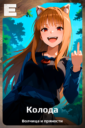 Карточка персонажа Колода