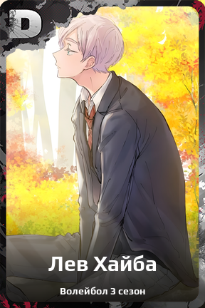 Карточка персонажа Лев Хайба