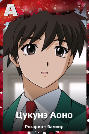 Карточка персонажа Цукунэ Аоно