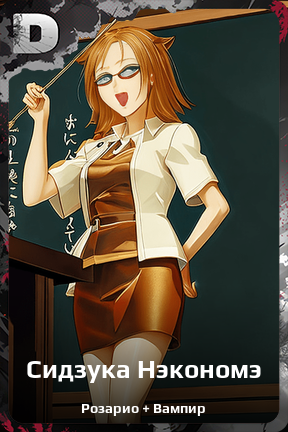 Карточка персонажа Сидзука Нэкономэ