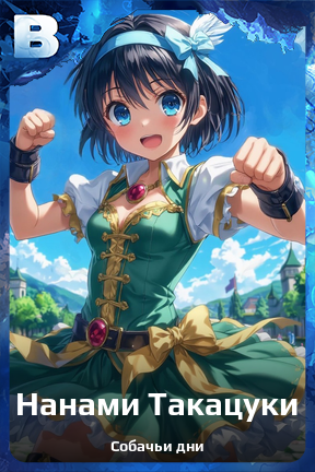 Карточка персонажа Нанами Такацуки