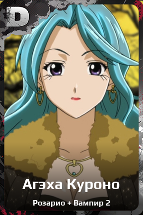 Карточка персонажа Агэха Куроно