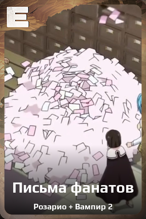 Карточка персонажа Письма фанатов