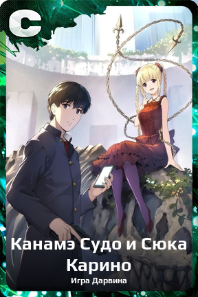 Карточка персонажа Канамэ Судо и Сюка Карино