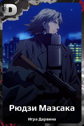 Карточка персонажа Рюдзи Маэсака