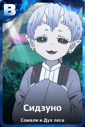 Карточка персонажа Сидзуно