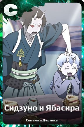 Карточка персонажа Сидзуно и Ябасира