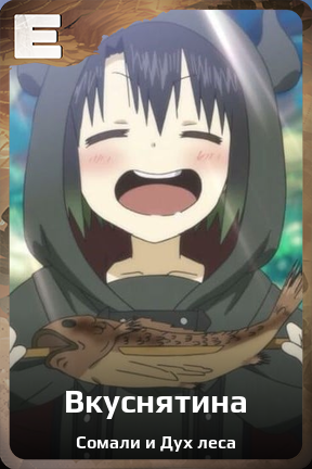 Карточка персонажа Вкуснятина