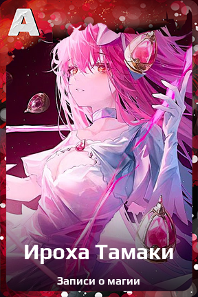 Карточка персонажа Ироха Тамаки