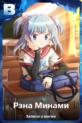Карточка персонажа Рэна Минами