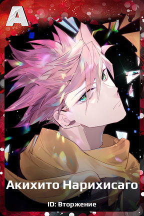 Карточка персонажа Акихито Нарихисаго