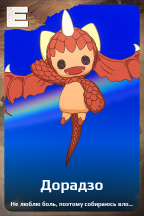 Карточка персонажа Дорадзо