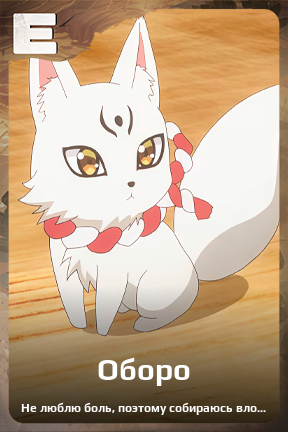 Карточка персонажа Оборо