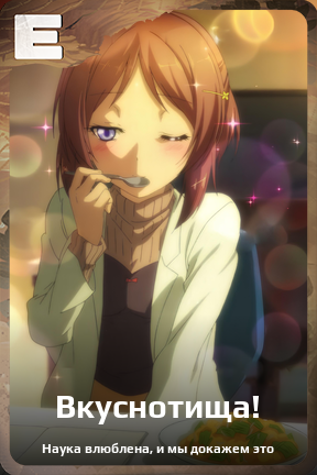 Карточка персонажа Вкуснотища!