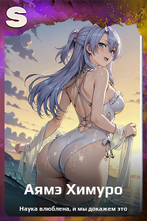 Карточка персонажа Аямэ Химуро