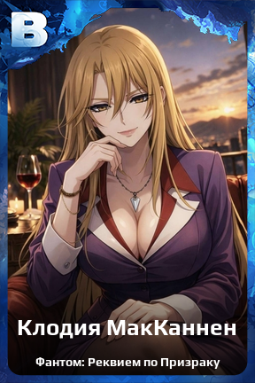 Карточка персонажа Клодия МакКаннен
